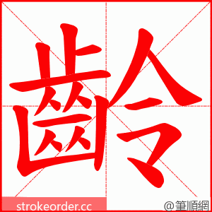 齡 的笔顺动画顺序