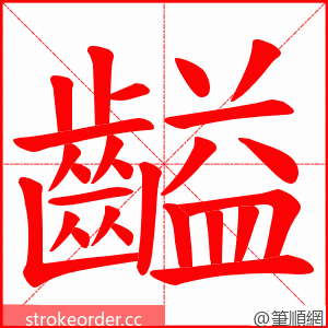 齸 的笔顺动画顺序