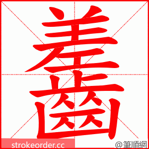 齹 的笔顺动画顺序