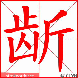 龂 的笔顺动画顺序