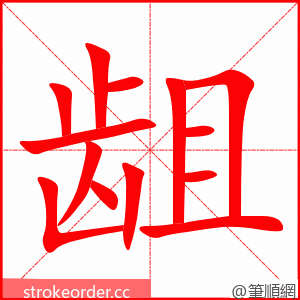 龃 的笔顺动画顺序