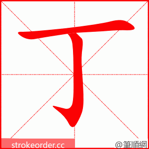 丁 的笔顺动画顺序