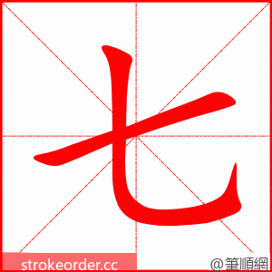 七 的笔顺动画顺序