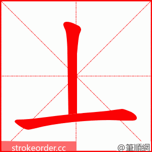 丄 的笔顺动画顺序