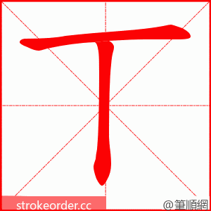 丅 的笔顺动画顺序