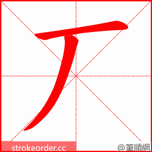 丆 的笔顺动画顺序