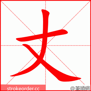 丈 的笔顺动画顺序