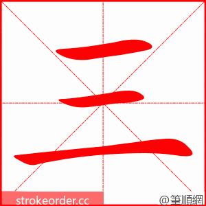 三 的笔顺动画顺序