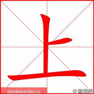 上 的笔顺动画顺序