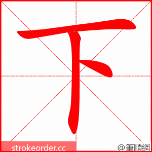 下 的笔顺动画顺序
