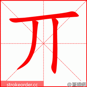 丌 的笔顺动画顺序