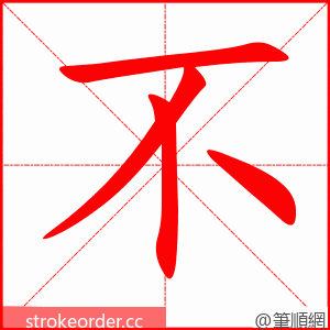 不 的笔顺动画顺序