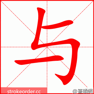 与 的笔顺动画顺序