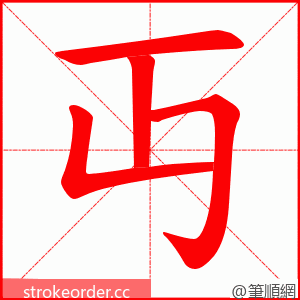 丏 的笔顺动画顺序