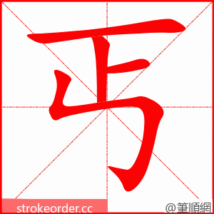 丐 的笔顺动画顺序