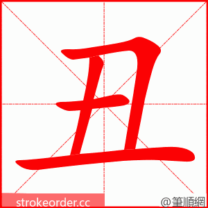 丑 的笔顺动画顺序