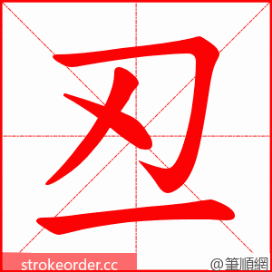 丒 的笔顺动画顺序