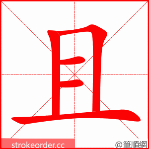 且 的笔顺动画顺序
