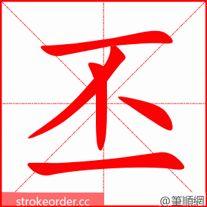 丕 的笔顺动画顺序