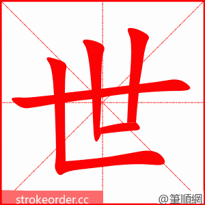 世 的笔顺动画顺序