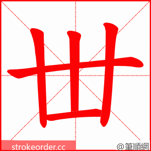 丗 的笔顺动画顺序