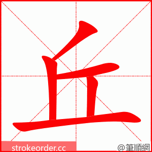 丘 的笔顺动画顺序