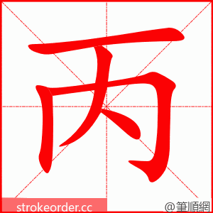 丙 的笔顺动画顺序