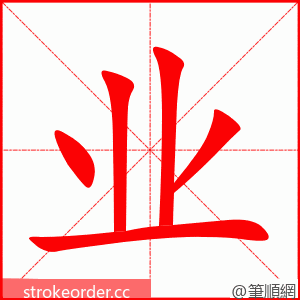 业 的笔顺动画顺序