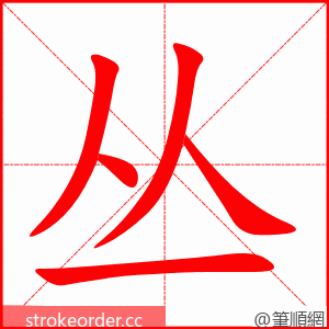 丛 的笔顺动画顺序