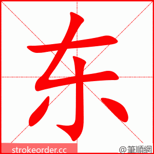 东 的笔顺动画顺序