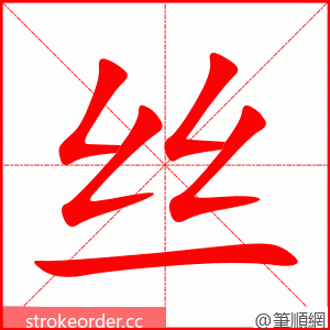 丝 的笔顺动画顺序