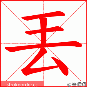 丟 的笔顺动画顺序