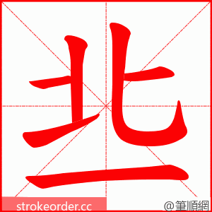丠 的笔顺动画顺序