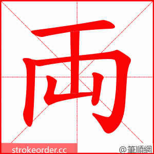 両 的笔顺动画顺序