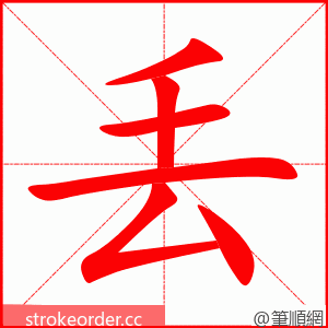 丢 的笔顺动画顺序