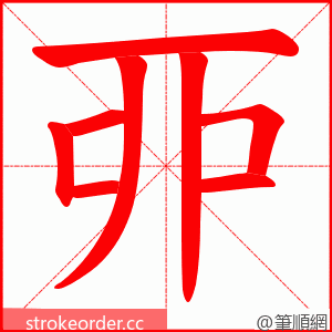 丣 的笔顺动画顺序