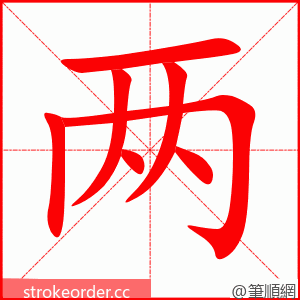 两 的笔顺动画顺序