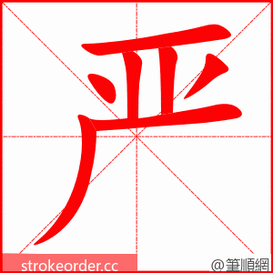 严 的笔顺动画顺序