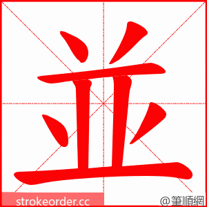 並 的笔顺动画顺序