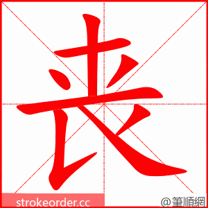 丧 的笔顺动画顺序