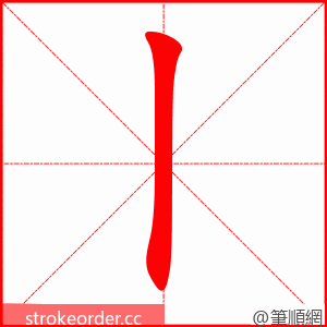 丨 的笔顺动画顺序