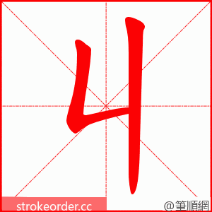 丩 的笔顺动画顺序