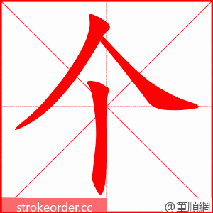 个 的笔顺动画顺序