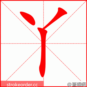 丫 的笔顺动画顺序