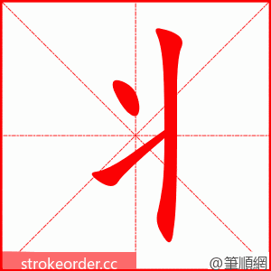丬 的笔顺动画顺序