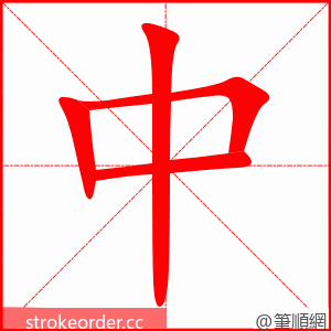 中 的笔顺动画顺序