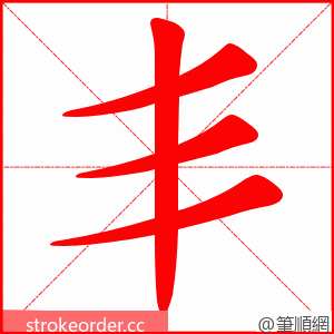 丯 的笔顺动画顺序