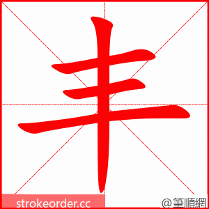 丰 的笔顺动画顺序
