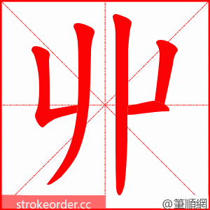 丱 的笔顺动画顺序