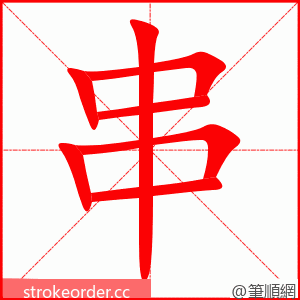 串 的笔顺动画顺序